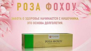 Паста Роза Фохоу от компании WHIEDA. Нормализует пищеварение