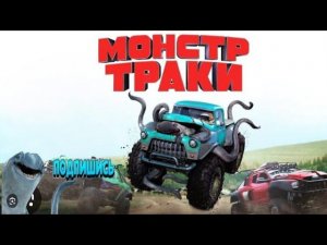 Клип/Монстр-Траки/На Территории Сердца)