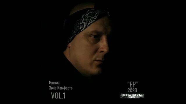 Нэстас - Зона Комфорта vol.1" EP album"2020г. смотреть онлайн