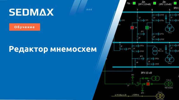 Редактор мнемосхем в SEDMAX⚠️ Обновлённая версия видео — ссылка в описании