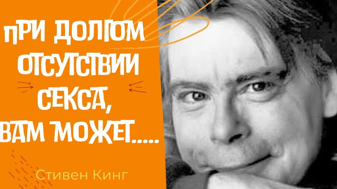 Цитаты Стивена Кинга - разбивающие все иллюзии.. смотреть онлайн