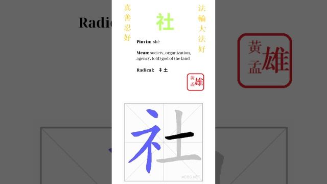 224. 社 | #gohome #cultivation #divine #god #buddha #chinese #enlightened #dafa #qigong