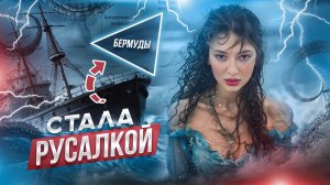 Что происходит в БЕРМУДСКОМ ТРЕУГОЛЬНИКЕ?