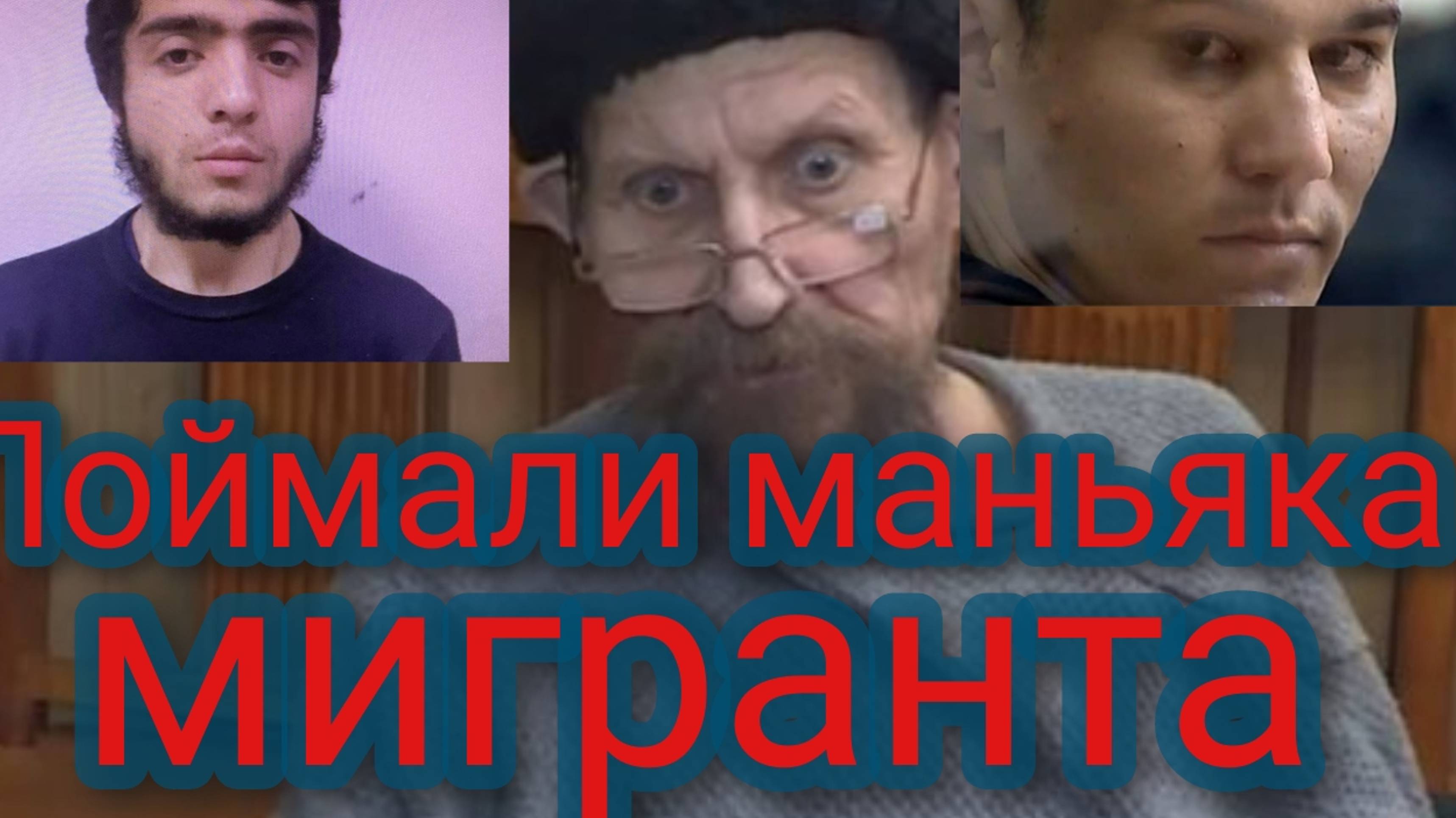 Поймали маньяка мигранта смотреть онлайн