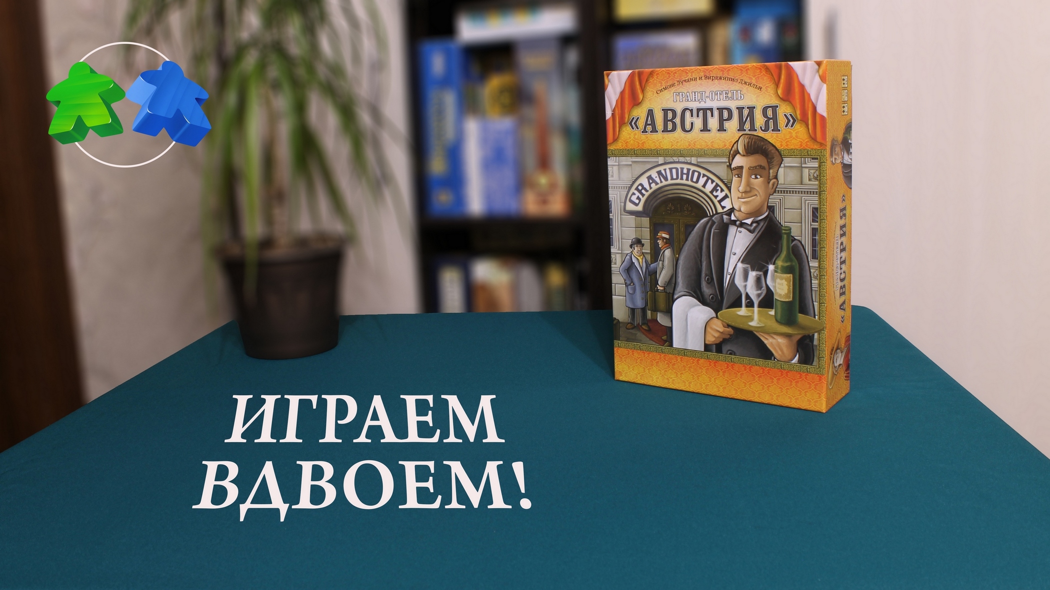 Гранд отель Австрия - играем в настольную игру. Grand Austria Hotel -  Board Game. Let's Play.