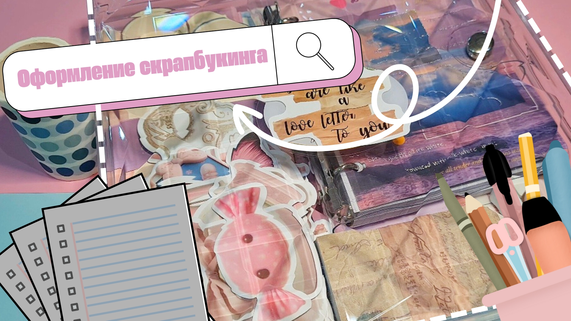 🪷 Оформление первой странички 🪷/ Скрапбукинг 🩷/ Эстетика 🌸 смотреть онлайн