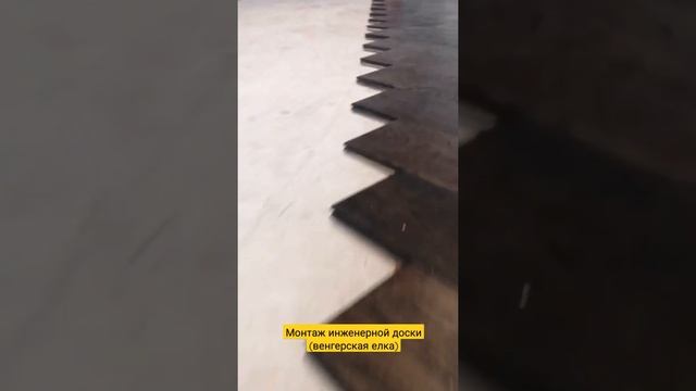Монтаж инженерной доски (Венгерская елка)