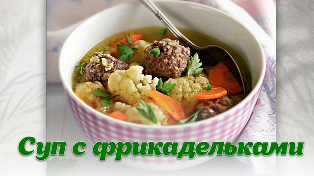 Суп с фрикадельками. смотреть онлайн
