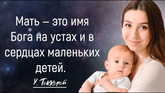 Трогательные высказывания и цитаты известных людей о МАМЕ. смотреть онлайн