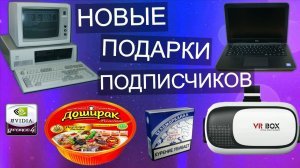 Новые подарки подписчиков - 286 PC, 8086, ноутбуки, VR и многое друго