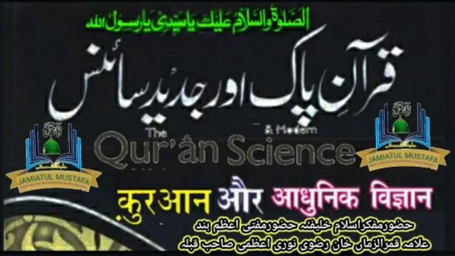 Quran Aur Science قرآن اورساٸنس || Huzur Mufakkir e Islam Allama Qamruzzama Khan Razavi Noori Azm смотреть онлайн