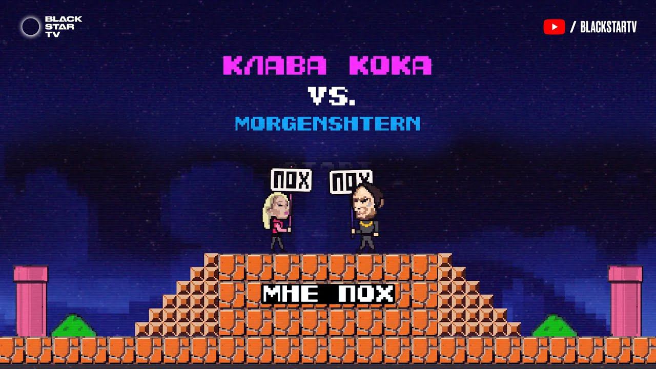 Клава Кока & MORGENSHTERN - Мне пох (Lyric Video)