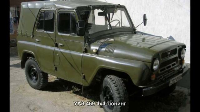 #2049. УАЗ 469 4x4 тюнинг
