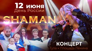 SHAMAN (Ярослав Дронов) КОНЦЕРТ. ДЕНЬ РОССИИ. ПРЯМАЯ ТРАНСЛЯЦИЯ. ТУЛА. ПЛОЩАДЬ ЛЕНИНА