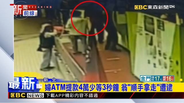 最新》婦ATM提款4萬少等3秒鐘 翁「順手拿走」遭逮 @newsebc смотреть онлайн