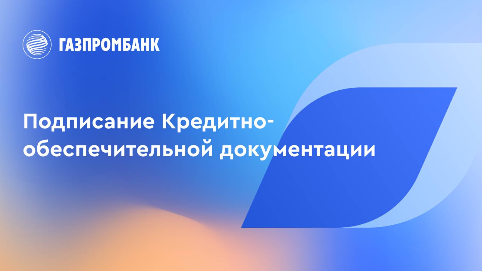 Подписание Кредитно-обеспечительной документации смотреть онлайн