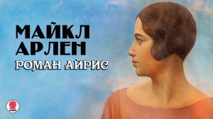 МАЙКЛ АРЛЕН «РОМАН АЙРИС». Аудиокнига. Читает Всеволод Кузнецов