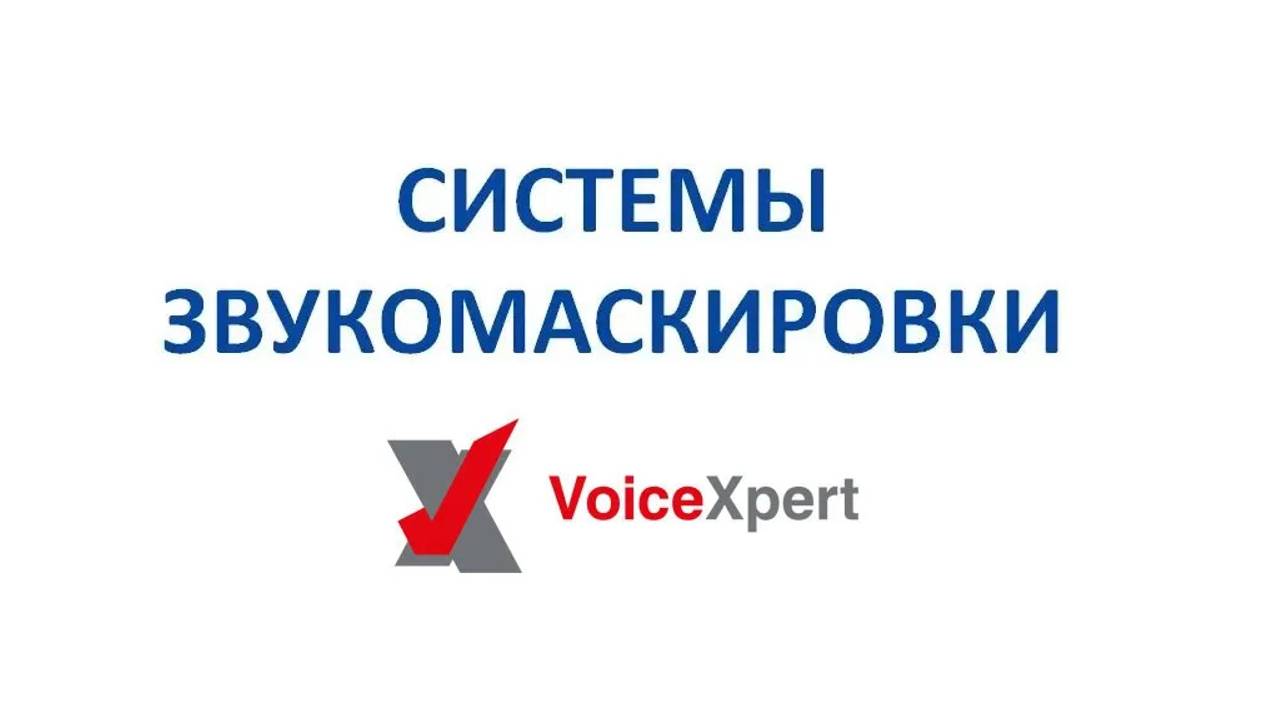 Система звукомаскировки VoiceXpert проектирование смотреть онлайн