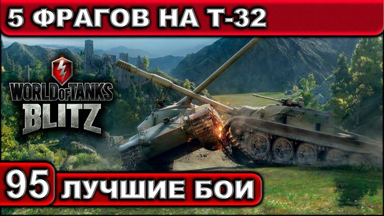 5 ФРАГОВ НА Т-32 ► WOT BLITZ ► Лучшие Бои #95 ► 2K 60FPS смотреть онлайн