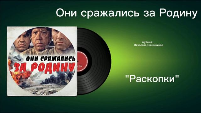Они сражались за Родину «Раскопки» музыка Вячеслав Овчинников смотреть онлайн