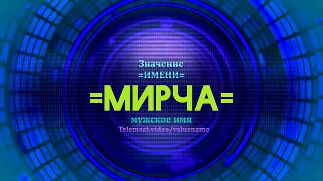 Значение имени Мирча - Тайна имени - Мужское смотреть онлайн