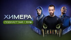 ? ХИМЕРА (2022) / Сезон 1 / Сhimera / Подкаст №6 // Двигатель Кино