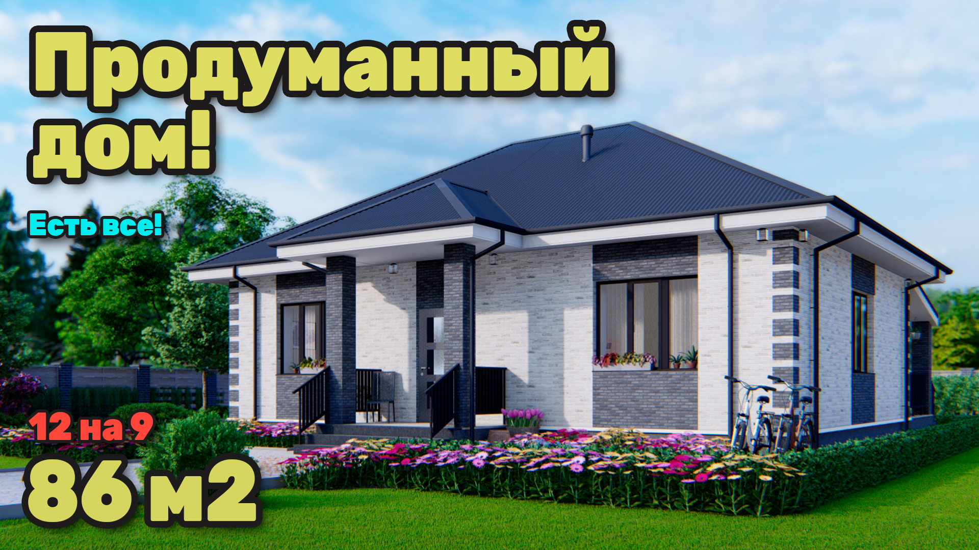 Продуманный одноэтажный дом 86 м2. S-267 смотреть онлайн