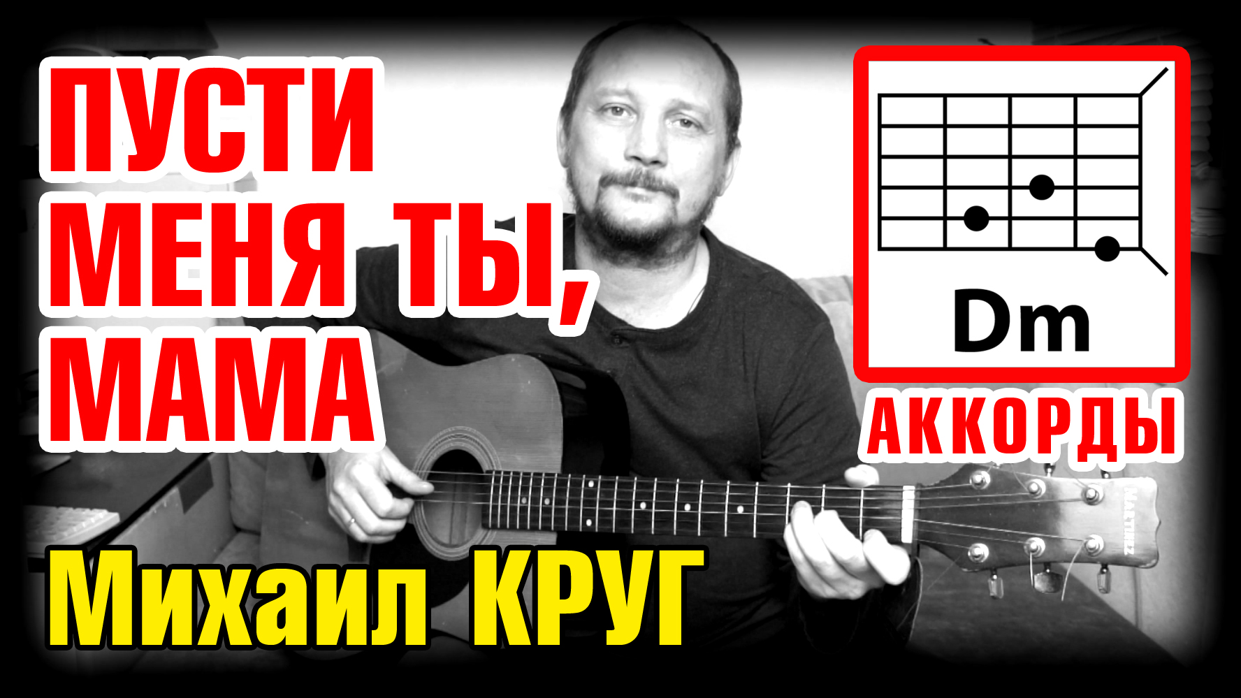 МИХАИЛ КРУГ - ПУСТИ МЕНЯ ТЫ, МАМА (ГОРОД ДЕТСТВА) АККОРДЫ И БОЙ (КАК ИГРАТЬ НА ГИТАРЕ) COVER смотреть онлайн