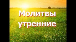1  «Молитвы утренние» — игум  Флавиан Матвеев
