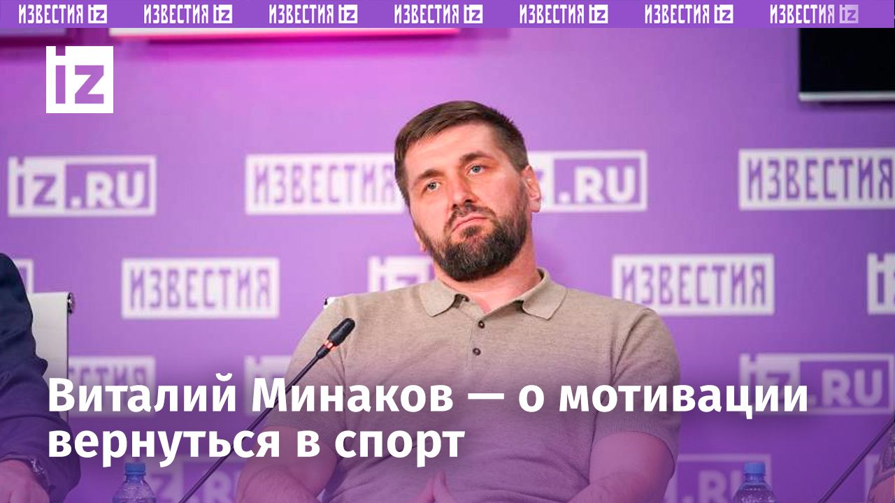 Виталий Минаков объяснил причины возвращения в спорт / Известия