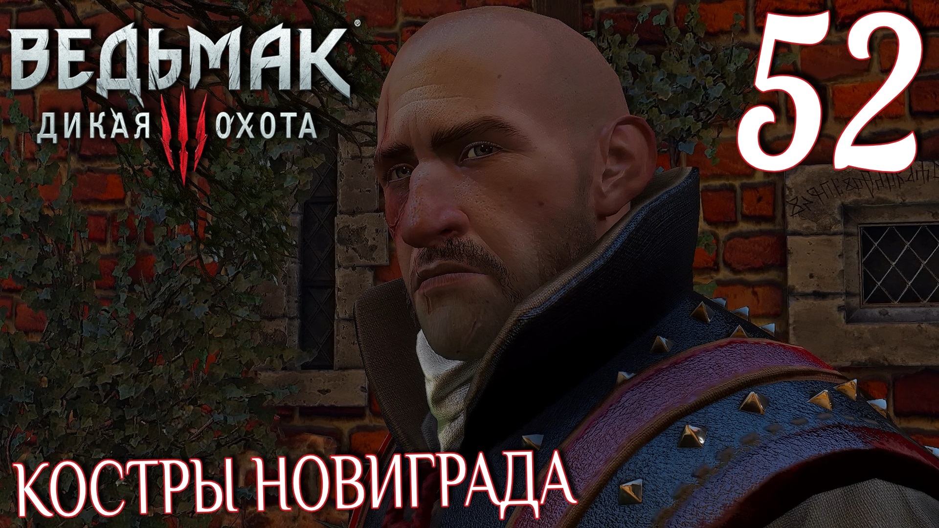 Ведьмак 3: Дикая охота. Прохождение ─ Часть 52: Костры Новиграда смотреть онлайн