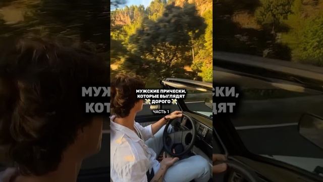 Мужские Прически, которые выглядят ?ДОРОГО? - Часть 1 #стиль #эстетика #shorts смотреть онлайн