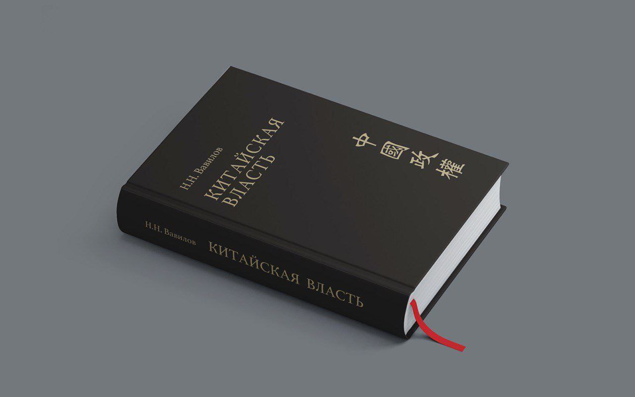 Новая книга китаеведа Николая Вавилова смотреть онлайн