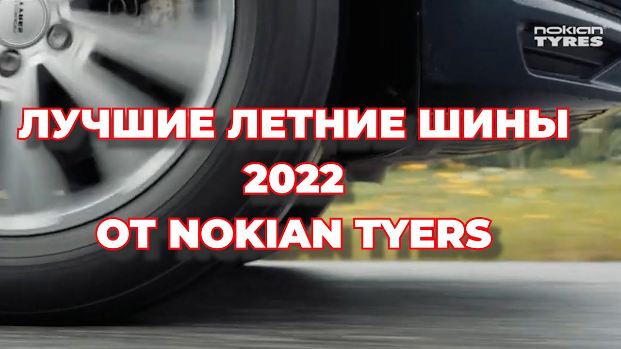 Новинки летних шин Nokian 2022 / ШИННЫЕ НОВОСТИ № 44