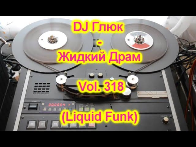 DJ Глюк (DJ Gluk) - Жидкий Драм Vol. 318 [Drum and Bass/Liquid Funk] смотреть онлайн