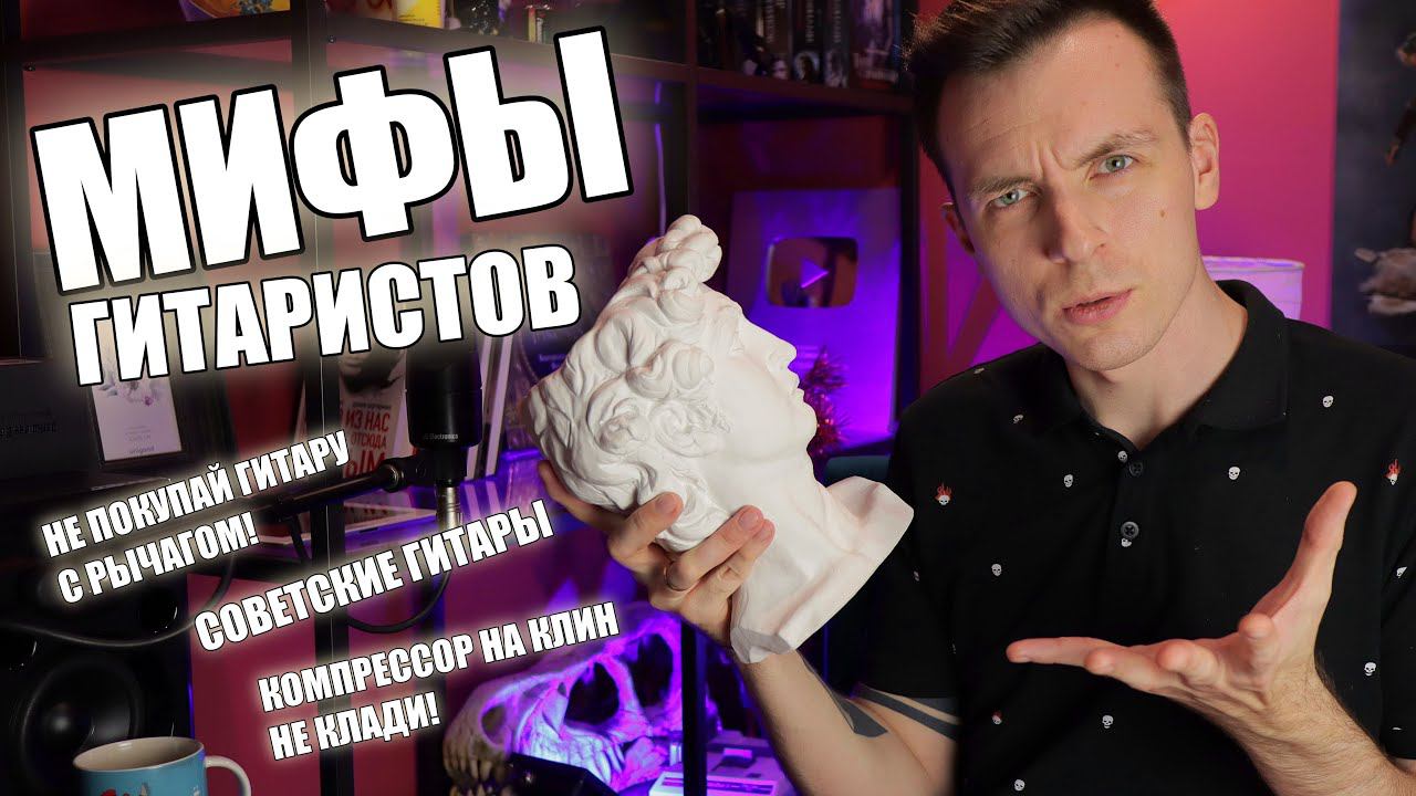 МИФЫ ГИТАРИСТОВ! СОВЕТСКИЕ ГИТАРЫ, РЫЧАГ НА ГИТАРЕ, КОМПРЕССОР. смотреть онлайн