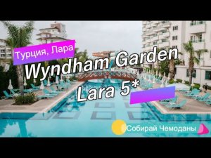 Отзыв об отеле Wyndham Garden Lara 5* (ex. Lara Family Club 5*) (Турция, Лара)