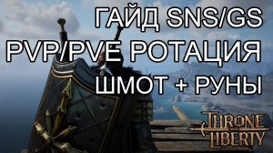 ГАЙД SNS/GS (СНС/ГС) СКИЛЫ,РОТАЦИЯ,ШМОТ,ТРЕЙТЫ,РУНЫ! Трон Либерти.