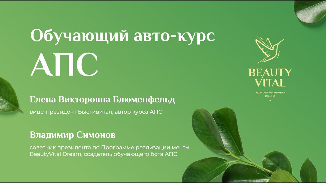 Обучающий авто-курс АПС | Вебинар #Бьютивитал