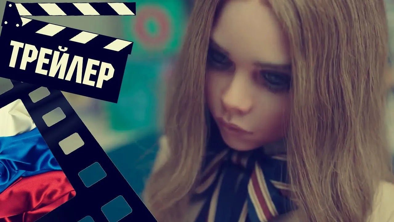 ??? МЗГАН (M3GAN) - 2023 (ТРЕЙЛЕР №2) (РУС)