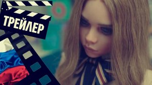 ??? МЗГАН (M3GAN) - 2023 (ТРЕЙЛЕР №2) (РУС)