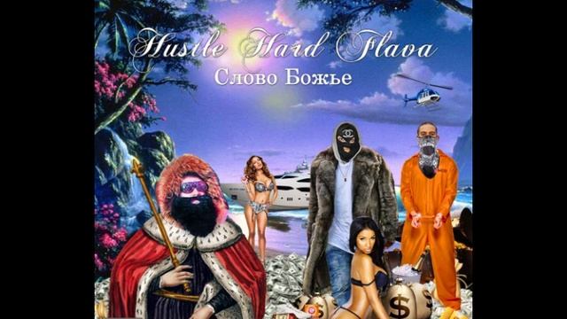 HustleHard Flava - Сучка-Людоедка 11 смотреть онлайн