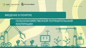 Введение в понятие сельскохозяйственной потребительской кооперации