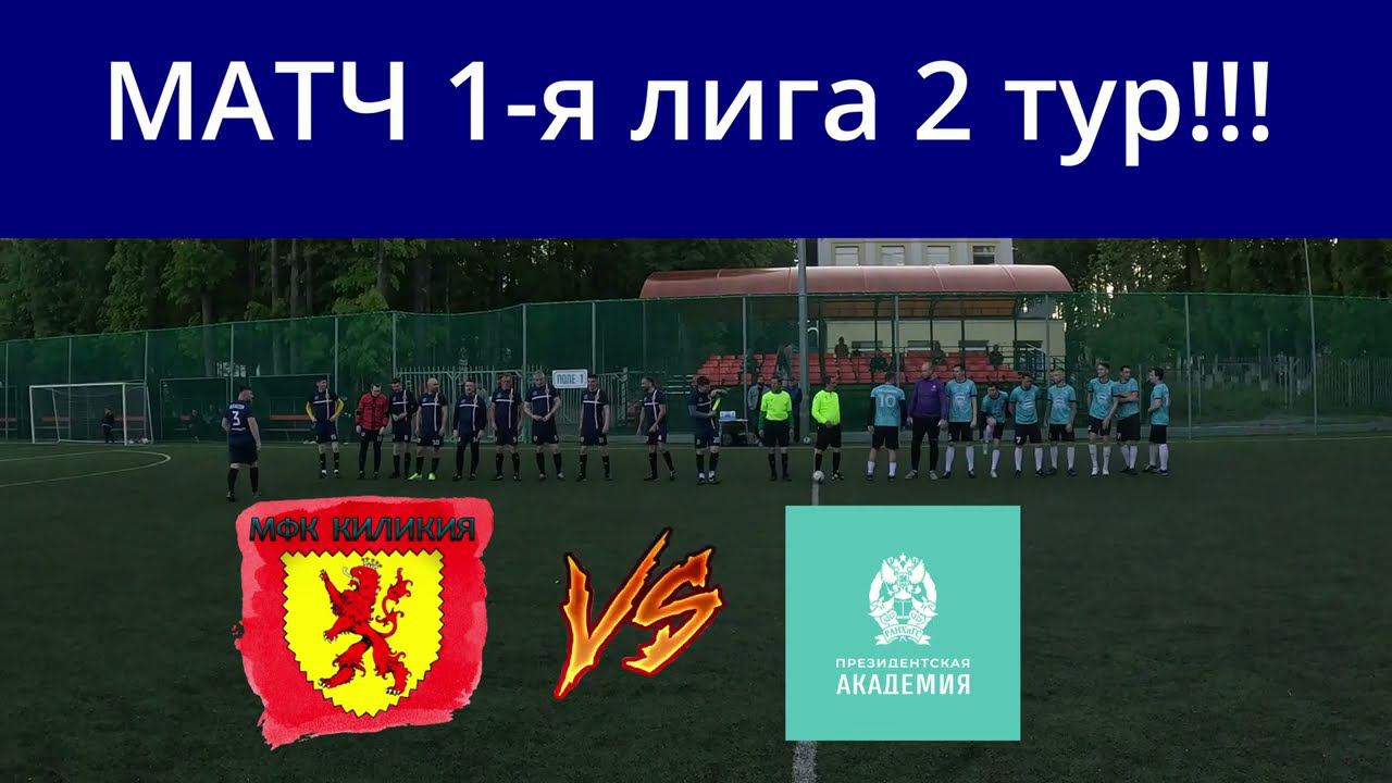 КИЛИКИЯ VS АКАДЕМИЯ МАТЧ 1 я лига смотреть онлайн