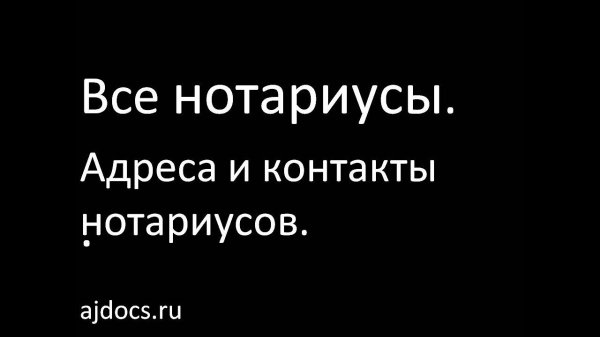 Все нотариусы, адреса нотариусов. Как легко найти ближайшего нотариуса г. Москва