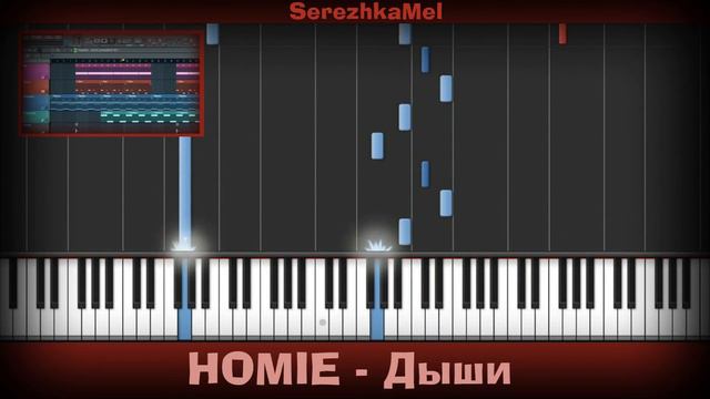 HOMIE - Дыши |Как играть?| Урок | Piano Tutorial | Synthesia | Ноты смотреть онлайн