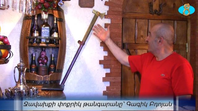 Маленький музей Джавахка Гагика Бдояна. Ջավախքի փոքրիկ թանգարանը՝ Գագիկ Բդոյան смотреть онлайн