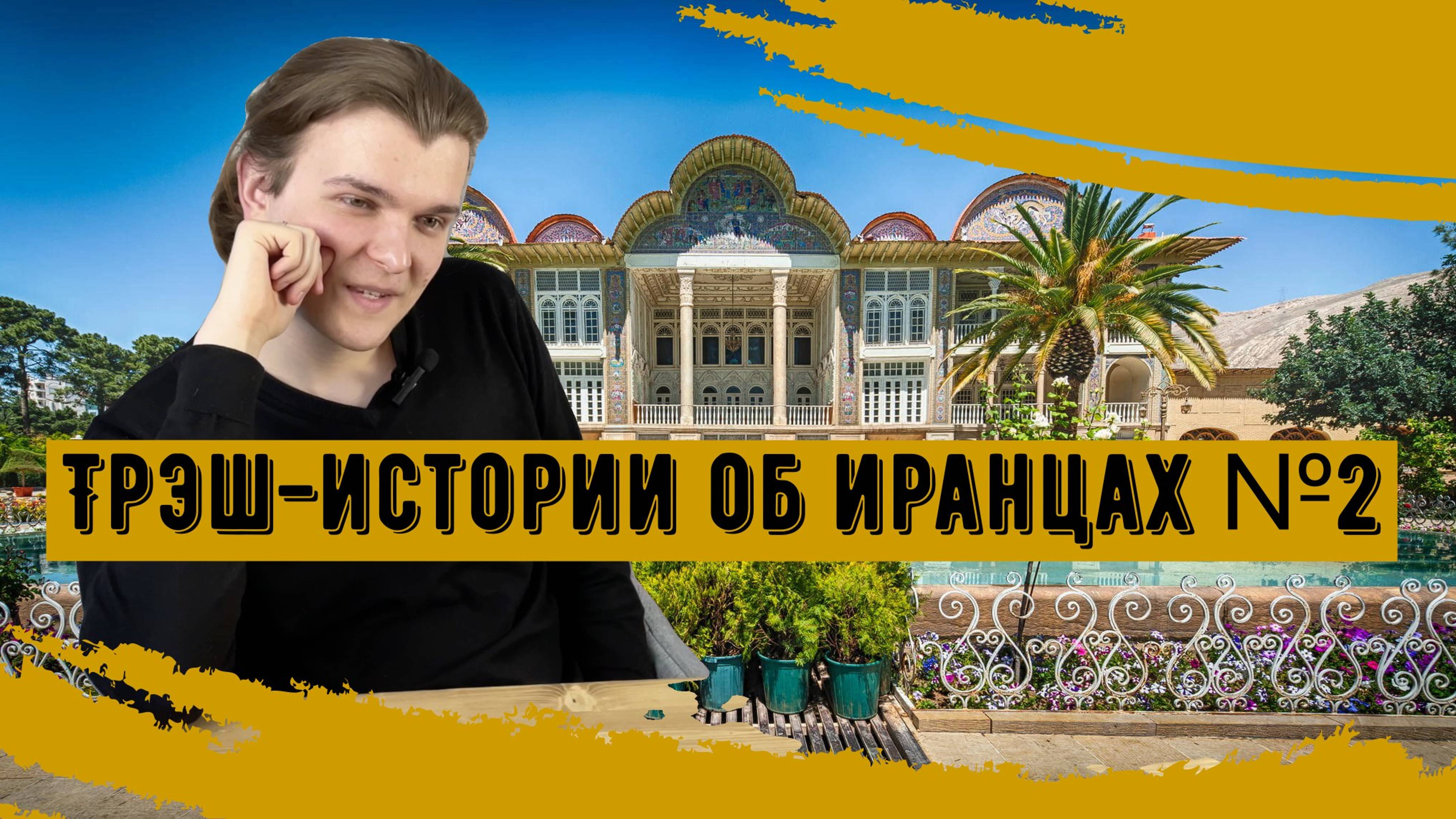 Трэш-истории об иранцах. Часть 2 | Курсы персидского языка | Языковой центр “Восток-Европа” СПб.