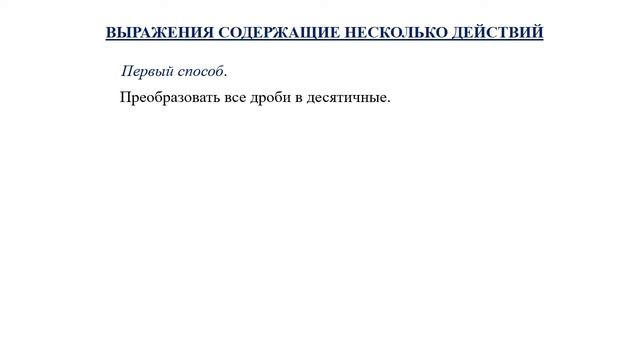 Тема 10. Преобразования числовых выражений с обыкновенными и десятичными дробями смотреть онлайн