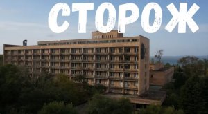 Страшная история. Сторож.
